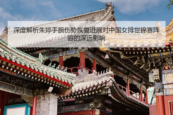shen-du-jie-xi-zhu-ting-shou-wan-shang-shi-hui-fu-jin-zhan-dui-zhong-guo-nv-pai-shi-jin-sai-zhen-rong-de-shen-yuan-ying-3-817.jpg