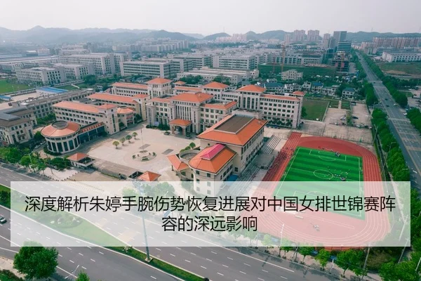 深度解析朱婷手腕伤势恢复进展对中国女排世锦赛阵容的深远影响