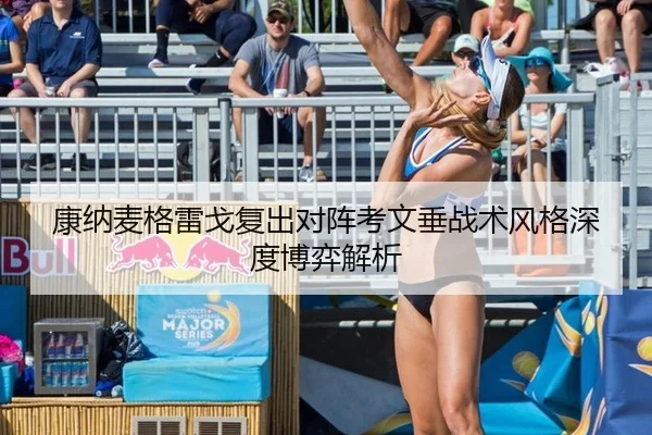 康纳麦格雷戈复出对阵考文垂战术风格深度博弈解析