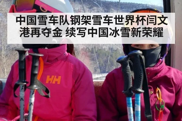 中国雪车队钢架雪车世界杯闫文港再夺金 续写中国冰雪新荣耀