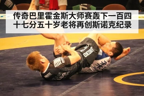 传奇巴里霍金斯大师赛轰下一百四十七分五十岁老将再创斯诺克纪录