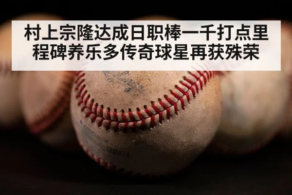 村上宗隆达成日职棒一千打点里程碑养乐多传奇球星再获殊荣
