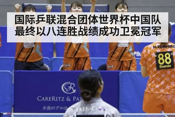 国际乒联混合团体世界杯中国队最终以八连胜战绩成功卫冕冠军