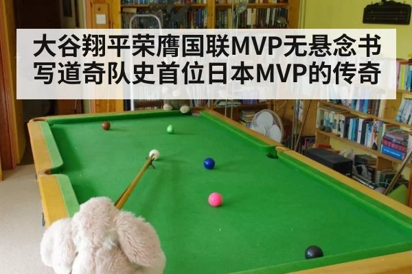 大谷翔平荣膺国联MVP无悬念书写道奇队史首位日本MVP的传奇
