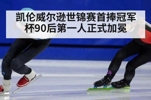 凯伦威尔逊世锦赛首捧冠军杯90后第一人正式加冕