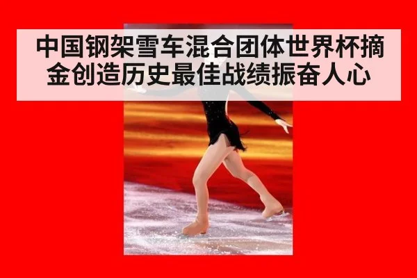 中国钢架雪车混合团体世界杯摘金创造历史最佳战绩振奋人心